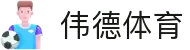 伟德体育官网首页 - 伟德体育官方互动专区