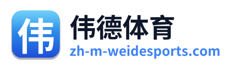 伟德体育